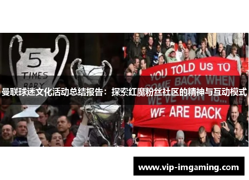曼联球迷文化活动总结报告：探索红魔粉丝社区的精神与互动模式