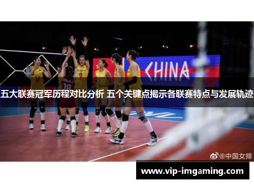 五大联赛冠军历程对比分析 五个关键点揭示各联赛特点与发展轨迹