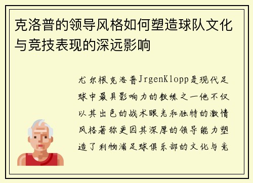 克洛普的领导风格如何塑造球队文化与竞技表现的深远影响