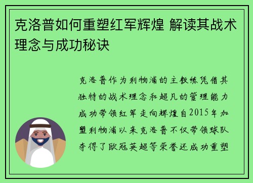 克洛普如何重塑红军辉煌 解读其战术理念与成功秘诀