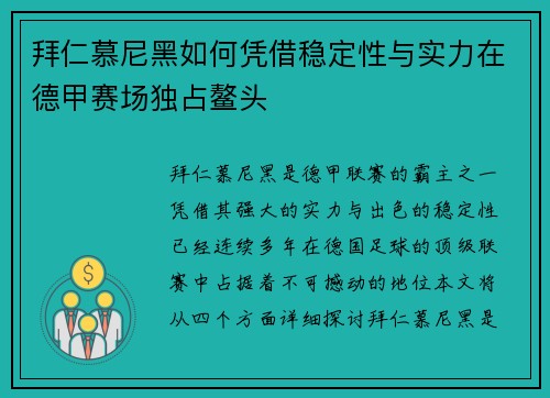 拜仁慕尼黑如何凭借稳定性与实力在德甲赛场独占鳌头