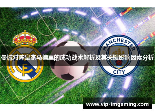 曼城对阵皇家马德里的成功战术解析及其关键影响因素分析