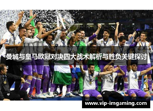 曼城与皇马欧冠对决四大战术解析与胜负关键探讨