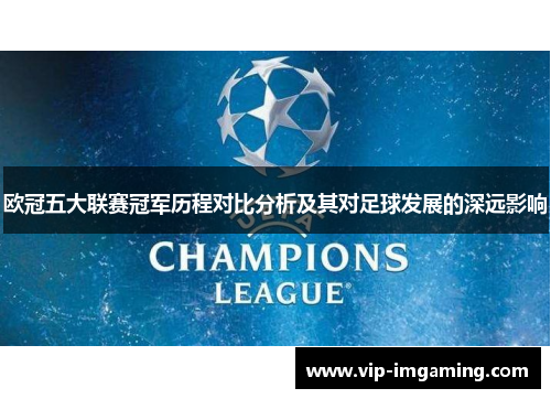 欧冠五大联赛冠军历程对比分析及其对足球发展的深远影响