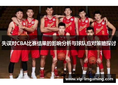 失误对CBA比赛结果的影响分析与球队应对策略探讨