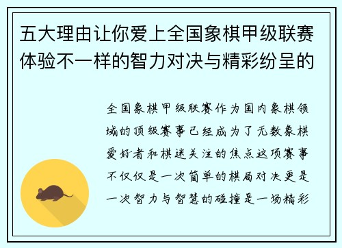 五大理由让你爱上全国象棋甲级联赛体验不一样的智力对决与精彩纷呈的赛事