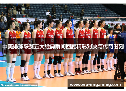 中美排球联赛五大经典瞬间回顾精彩对决与传奇时刻