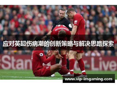 应对英超伤病潮的创新策略与解决思路探索