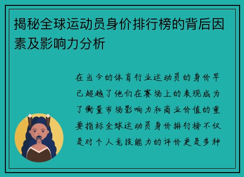 揭秘全球运动员身价排行榜的背后因素及影响力分析