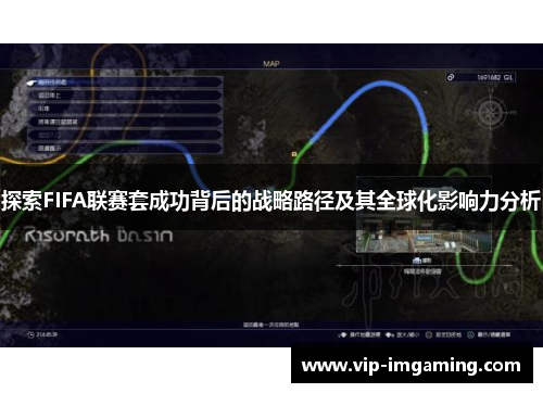 探索FIFA联赛套成功背后的战略路径及其全球化影响力分析