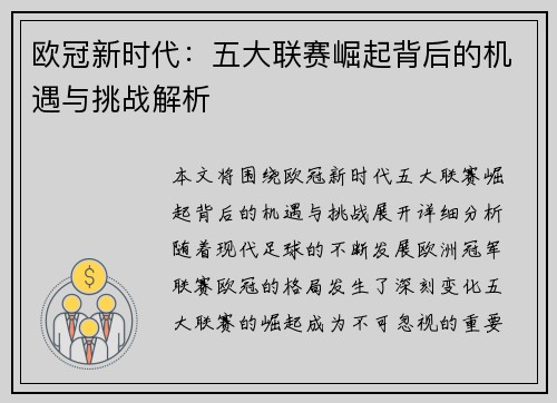 欧冠新时代：五大联赛崛起背后的机遇与挑战解析