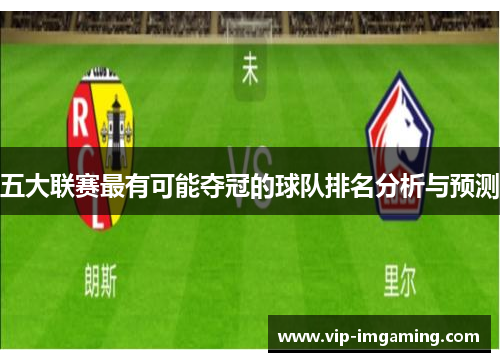 五大联赛最有可能夺冠的球队排名分析与预测