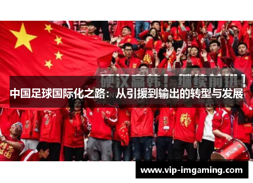 中国足球国际化之路：从引援到输出的转型与发展