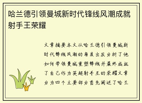 哈兰德引领曼城新时代锋线风潮成就射手王荣耀