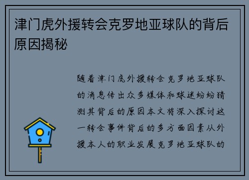 津门虎外援转会克罗地亚球队的背后原因揭秘