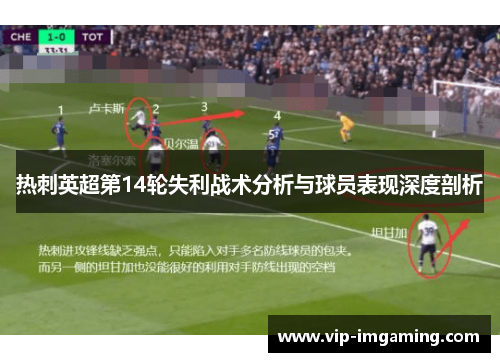 热刺英超第14轮失利战术分析与球员表现深度剖析